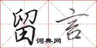 田英章留言行书怎么写