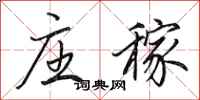 田英章庄稼行书怎么写