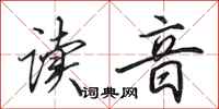 田英章读音行书怎么写