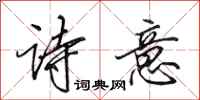 田英章诗意行书怎么写