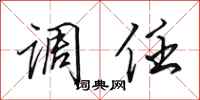 田英章调任行书怎么写