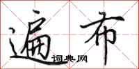 田英章遍布行书怎么写