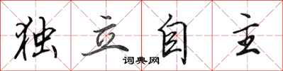 田英章独立自主行书怎么写