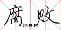 田英章腐败行书怎么写