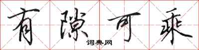 田英章有隙可乘行书怎么写