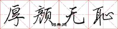 田英章厚颜无耻行书怎么写