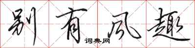 田英章别有风趣行书怎么写