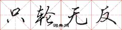 田英章只轮无反行书怎么写