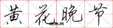 田英章黄花晚节行书怎么写
