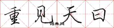 田英章重见天日行书怎么写