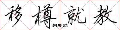 田英章移樽就教行书怎么写