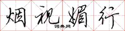 田英章烟视媚行行书怎么写