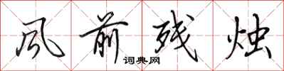 田英章风前残烛行书怎么写