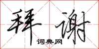 田英章拜谢行书怎么写