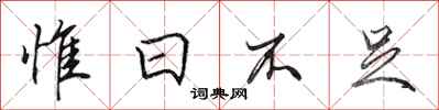 田英章惟日不足行书怎么写
