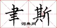 何伯昌聿斯楷书怎么写