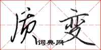 田英章质变行书怎么写