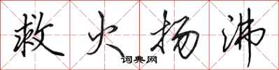 田英章救火扬沸行书怎么写