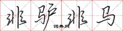 田英章非驴非马行书怎么写