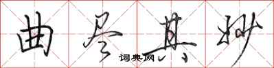 田英章曲尽其妙行书怎么写