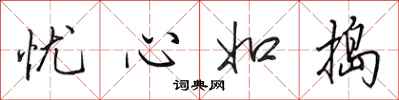 田英章忧心如捣行书怎么写