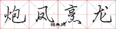 田英章炮凤烹龙行书怎么写
