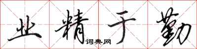 田英章业精于勤行书怎么写