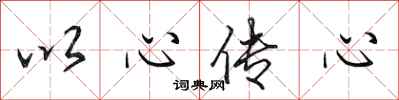 田英章以心传心行书怎么写