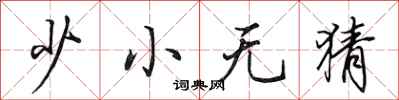 田英章少小无猜行书怎么写