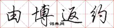 田英章由博返约行书怎么写