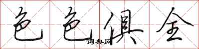 田英章色色俱全行书怎么写