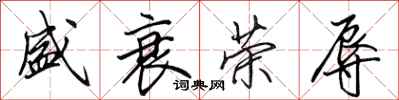 田英章盛衰荣辱行书怎么写