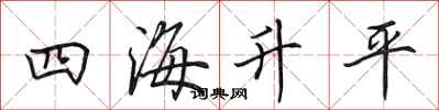 田英章四海升平行书怎么写