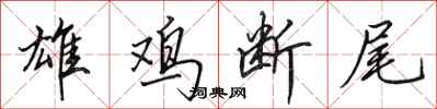 田英章雄鸡断尾行书怎么写