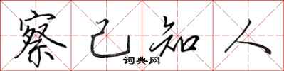 田英章察己知人行书怎么写