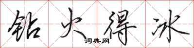 田英章钻火得冰行书怎么写