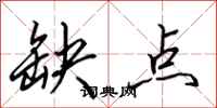 田英章缺点行书怎么写