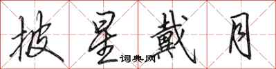 田英章披星戴月行书怎么写