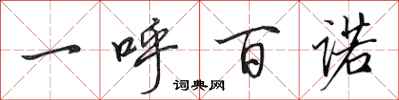 田英章一呼百诺行书怎么写