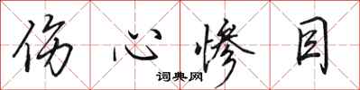 田英章伤心惨目行书怎么写