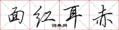 田英章面红耳赤行书怎么写