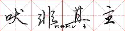 田英章吠非其主行书怎么写