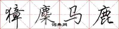 田英章獐麇马鹿行书怎么写