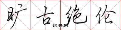 田英章旷古绝伦行书怎么写