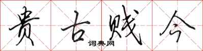 田英章贵古贱今行书怎么写