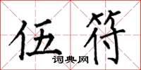 何伯昌伍符楷书怎么写