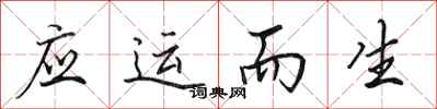 田英章应运而生行书怎么写
