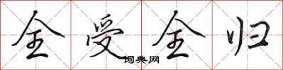 田英章全受全归行书怎么写