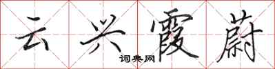 田英章云兴霞蔚行书怎么写