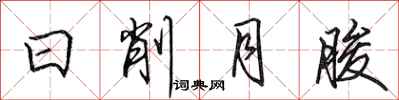 田英章日削月朘行书怎么写